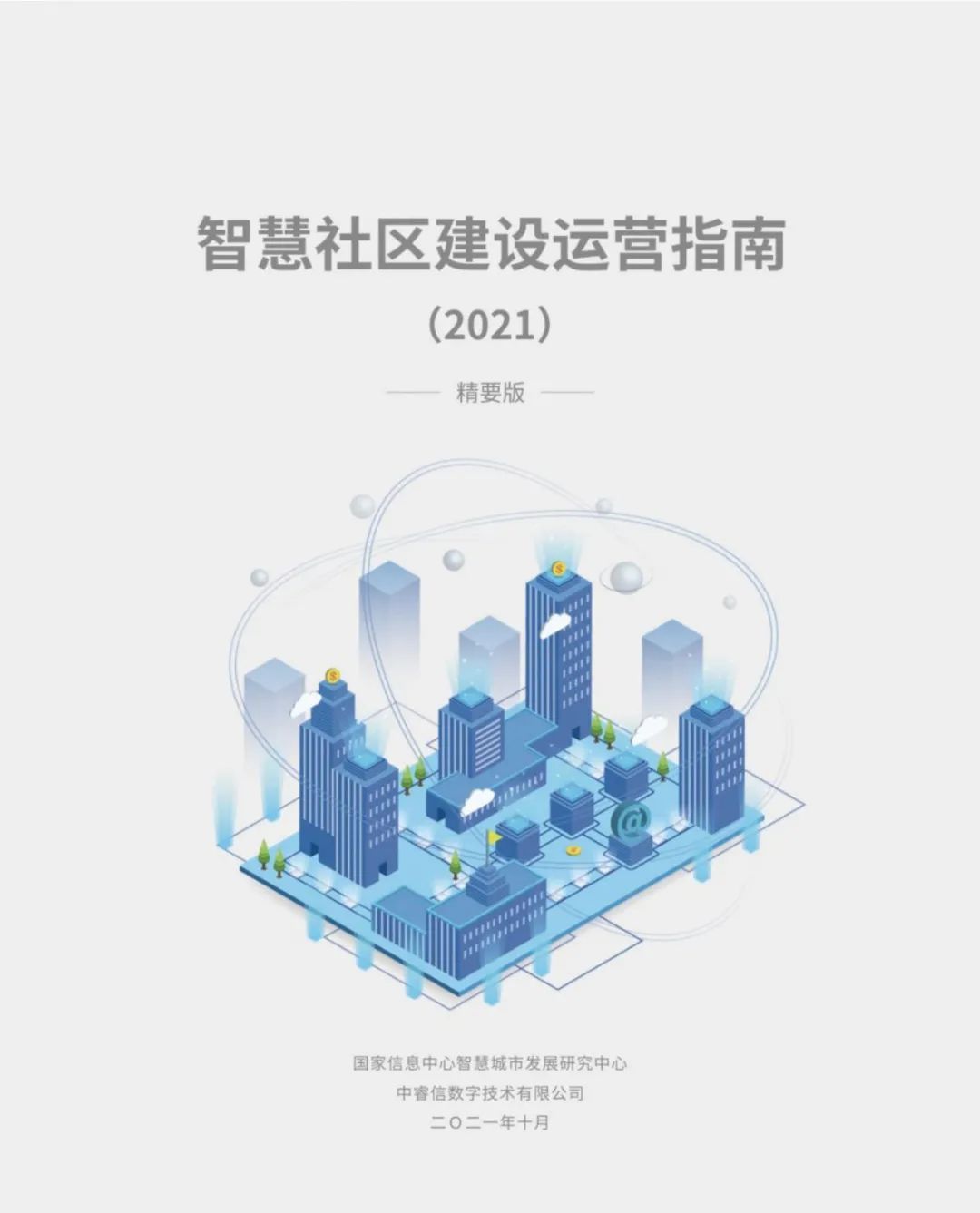 《智慧社区建设运营指南》（2021）发布，为智慧社区落地指明方向