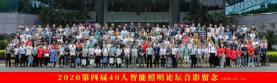 新基建 新互联 新机遇——第四届40人智能照明论坛于深圳圆满落幕