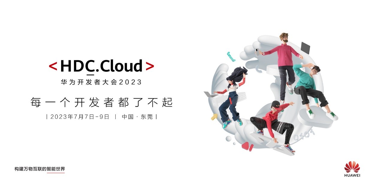 官宣！华为开发者大会2023 ( Cloud ) 将于7月7日正式揭幕